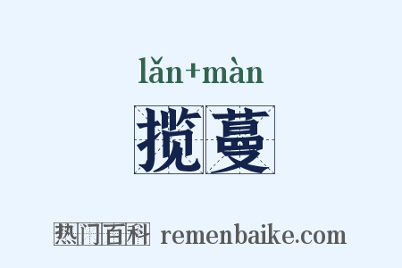 揽蔓是什么意思的图片